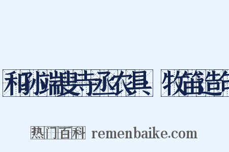 和孙端叟寺丞农具·牧笛造句是什么意思的图片